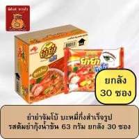ราคา ยำยำจัมโบ้ บะหมี่กึ่งสำเร็จรูป รสต้มยำกุ้งน้ำข้น 63 ก. ยกลัง 30 ซอง (1731959921933518572)
