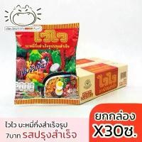 ราคา ไวไว และควิกแสบ 7บาทx30ซอง บะหมี่กึ่งสำเร็จรูป เลือกรสได้ ปรุงสำเร็จ หมูสับ หมูสับต้มยำ ต้มโคล้ง ต้มยำกุ้งนำ้ข้น ยำมันกุ้ง เส้นหมี่หมูสับ เส้นหมี่ปรุงรส (1732106467327312959)