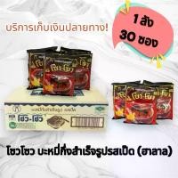 ราคา บะหมี่กึ่งสำเร็จรูป​ โซวโซว​ รสเป็ด​พะโล้เข้มข้น บรรจุ​ 30​ ห่อ/กล่อง ฮาลาล (1731349056761399347)