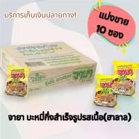 ราคา จายา บะหมี่กึ่งสำเร็จรูป รสเนื้อ แบ่งขาย แพ็ค 10 ซอง (1731352819172149648)