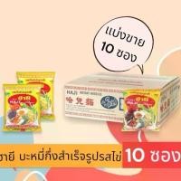 ราคา ฮายี [HAJI] บะหมี่กึ่งสำเร็จรูป รสไข่ ฮาลาล ซองละ 60 กรัม (แพ็ค 10 ซอง) (1730227725148916112)