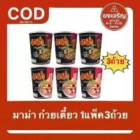 ราคา (ชุด3ถ้วย) มาม่า ก๋วยเตี๋ยว ยกแพ็ค บะหมี่กึ่งสำเร็จรูป 1แพ็ค3ถ้วย (1732198708911769338)