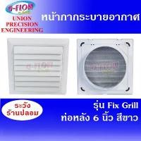 ราคา GFLOW ฝาครอบช่องระบายอากาศ ท่อหลัง Ø 6" (สีขาว) Fix Grill 6" หน้ากากระบายอากาศบานเกร็ด หัวจ่ายระบายอากาศแบบติดผนัง (1732572791296264096)