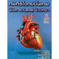 ราคา [จัดส่งทันที] 9786166033762 c112 คัมภีร์โจทย์ขั้นเทพ พิชิต A-LEVEL ชีววิทยา(รัชพล ธนาภากรรัตนกุล และคณะ) (1731411743057938046)