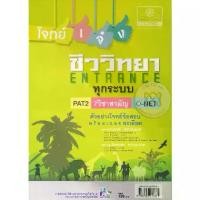 ราคา [SE ED BOOK] หนังสือ โจทย์เจ๋ง ชีววิทยา Entrance ทุกระบบ O Net Pat 2 7 วิชาสามัญ (1731856327761824658)