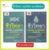 ราคา หนังสือ สรุปเข้ม แนวข้อสอบ ชีววิทยา ม.ปลาย เล่ม 1 เล่ม 2 ตะลุยข้อสอบเข้ามหาวิทยาลัย พร้อมเฉลยอย่างละเอียด (1730720381477161852)