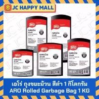 ราคา ARO ถุงขยะม้วน หนัก 1กก. ตรา เอโร่ Garbage Bag Roll หลายขนาด ถุงม้วน ถุงขยะม้วนสีดำ ถุงดำ คลังสินค้า (1731834875689927937)