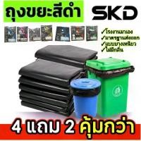 ราคา SKD SKD ถุงขยะสีดำ 4 แถม 2 (ได้ 6 แพ็ค) ถุงขยะแบบพับ เนื้อเหนียว ไม่ขาดง่าย ไร้กลิ่น มีหลายขนาด รับน้ำหนักได้ดี ป้องกันการรั่วซึม ผลิตจากพลาสติกเกรด A ทนทาน สำหรับถังขยะขนาด 9-120 ลิตร garbage bag (17