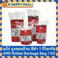 ราคา บล็อกบัสเตอร์ ARO ถุงขยะม้วน หนัก 1 กก. ตรา เอโร่ หลายขนาด ถุงดำ Garbage Bag Roll (1731774021754390659)