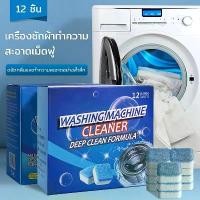 ราคา มีบริการเก็บ เม็ดฟู่ ก้อนฟู่ล้างเครื่องซักผ้า (1กล่อง12เม็ด) ใช้สะดวก ทำความสะอาดเครื่องซักผ้า ดาวน์ นี่ ปรับผ้านุ่ม ผง ดับ กลิ่น ห้อง น้ํา น้ํายา ขจัดคราบอเนกประสงค์ ทิชชู (1732334999734158982)