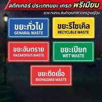 ราคา [พร้อมส่ง] สติกเกอร์ติดถังขยะ ขยะติดเชื้อ ขยะอันตราย ขยะเปียก ขยะทั่วไป ขยะรีไซเคิล 14x7cm PVC Identification Sticker Garbage Classification Stickers (1731010096432843185)