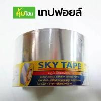 ราคา สินค้าดี เทปอลูมิเนียมฟอยล์ เทปอลูมิเนียม เทปฟอล์ย เทปอุดรอยรั่ว เทปกาว เทปกันน้ำ เทปปิดรอยรั่ว เทปปะหลังคา Aluminum Foil Tape (1731907411071108444)