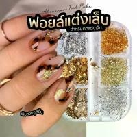 ราคา ฟอยทองเงินตกตกแต่งเล็บ ทองคำเปลวติดเล็บ ตกแต่งเล็บ ขายยกเซ็ต 12 ชิ้น Gold Foil พร้อมส่งทุกวัน (1730090438580341447)