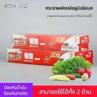 ราคา ฟอยล์ห่ออาหาร Food Wrapping Foil ขนาด 10/20 เมตร กระดาษฟอยล์ กระดาษฟอยล์เกรดอาหาร ฟอยล์อบอาหาร ใช้ห่ออาหารประเภทย่างและอบ (1732274594114603996)