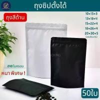 ราคา ราคาส่งถุงซิปฟอยด์ตั้งได้ ถุงซิปตั้งได้สีทึบด้าน ถุงใส่กาแฟ ถุงใส่ชา ถุงใส่ขนม ถุงใส่อาหาร 50ใบ aluminum foil zip bag (1732308088122868785)