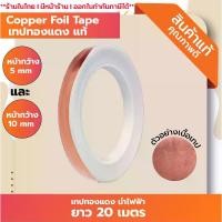 ราคา Copper foil tape เทปนำความร้อน เทปทองแดง (1729725576495794726)