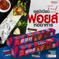 ราคา ฟอยล์สำหรับห่ออาหาร ฟอยล์อลูมิเนียม กระดาษฟอยล์ห่ออาหาร Aluminiumfoil Foil (1732245827752659601)