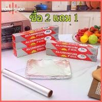 ราคา ToTH ซื้อ 2 แถม 1 ฟอยล์ห่ออาหาร อลูมิเนียมฟอยล์ ขนาด 30cm x 3/5/10m ฟอยล์เงินห่ออาหาร กระดาษฟอยล์ อลูมิเนียมสำหรับทำอาหาร Aluminium Foil ฟอยล์ ห่อ อาหาร (1732462655595774994)