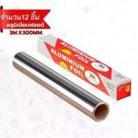 ราคา (ยกโหล 12ชิ้น) ฟอยล์ห่ออาหาร อลูมิเนียมฟอยล์ Aluminium Foil อลูมิเนียมฟอยด์ 3M.x300mm. (1731702228781402761)