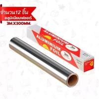 ราคา 12 ชิ้น ฟอยล์ห่ออาหาร อลูมิเนียมฟอยล์ กระดาษฟอยล์ Aluminium Foil อลูมิเนียมฟอยด์ 3M.x300mm. (1731044114337139382)