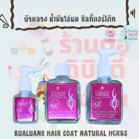 ราคา บัวหลวง น้ำมันใส่ผม ซิลกี้ แฮร์โค้ท วิตามิน E สีชมพู / BUALUANG HAIR COAT NATURAL HERBS (1731621877056374661)
