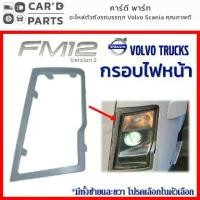 ราคา [COD] [Tiktok]กรอบไฟหน้า วอลโว่ FM12 VOLVO FM12 HEADLAMP GARNISH อะไหล่วอลโว่ รถบรรทุกวอลโว่ ของแต่งรถวอลโว่ (1732128822407693593)