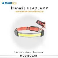 ราคา MODI รุ่น MD-HEADLAMP-01 ไฟเส้นคาดหัว ไฟคาดหัว ไฟฉายคาดศีรษะ น้ำหนักเบา ใช้งานง่ายพกพาสะดวก ลุยได้ทุกที่ (1729576530702928811)