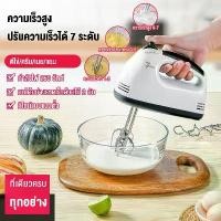 ราคา เครื่องตีวิปครีม เครื่องตีไข่ไฟฟ้า 7 speed เครื่องตีแป้ง 200W ที่ใช้สำหรับ ตีไข่ ตีครีม และผสมแป้ง (1731882823038109679)