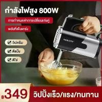 ราคา 【จัดส่งทันที】 เครื่องตีไข่ ไฟฟ้า Sokany 800W พร้อม!หัวตี 2รูปแบบ(Hand Mixers) เครื่องตีแป้ง เครื่องผสมแป้ง เครื่องนวดแป้ง เครื่องผสมอาหารแบบมือถือ เครื่องตีครีม ตะกร้อตีไข่ ที่ต (1730697316368681846)