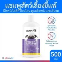 ราคา Happy Pet Probiotic Shampoo 500ml แชมพูสุนัข แชมพูแมว สูตรอ่อนโยน (1729624946632067365)