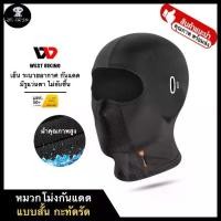 ราคา พร้อมส่งจากไทย WEST BIKING โม่งคลุมหัว โม่งกันแดด UV โม่งขี่มอไซค์ หมวกคลุมหน้า หมวกโม่ง แบบสั้น มีรูแว่น ผ้าตาข่าย เย็นผิว มาตรฐานกันรังสียูวี UPF50+ (1731917570196998027)