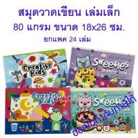 ราคา 24 เล่ม สมุดวาดเขียน สมุดวาดภาพ สมุดวาดรูป เล่มเล็ก ปกลายภาพแฟนซี ขนาด 180x260 มม หนา 80 แกรม Mayflower (1731570216460190732)