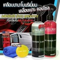 ราคา SALE* น้ำยาเคลือบสีรถ ฟิล์มแก้ว แถมผ้าไมโคร 1ผืน เคลือบเงารถ ขัดสีรถ สูตรเพิ่มสารเคลือบเงาX10 BY VPRO WAX ขัดเงา เคือบแก้ว เคลือบแก้ว (1730044001958726311)