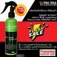 ราคา ลดจัดหนัก!! น้ำยาเคลือบเงาฟิล์มแก้ว เคลือบสีรถ สูตรเพิ่มสารเคลือบเงา 10 เท่า BY VPRO WAX น้ำยาเคลือบสีรถ เคลือบเงา เคลือบแก้ว (1730040130689600167)