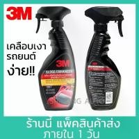 ราคา 3M น้ำยาเคลือบเงา เคลือบสีรถ ขนาด 400ml Gloss Enhancer เคลือบเงา เคลือบสี น้ำยาเคลือบสีรถ (1729974483031722602)