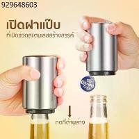 ราคา ที่เปิดขวดเบียร์ สแตนเลส เพียงแค่กดก็เปิด สำหรับเปิดฝา เปิดฝาขวด โซดา น้ำอัดลม ใช้งานง่าย (1732675144803845895)