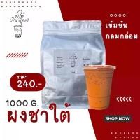 ราคา ผงชาใต้ ชาไทย ใบชาใต้ เกรดนำเข้า 1000 กรัม (1729637198136576266)