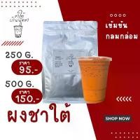 ราคา ผงชาใต้ ชาไทย ใบชาใต้ เกรดนำเข้า แพ็ค (1729636794646956298)
