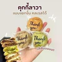 ราคา CPWNZU คุกกี้ลาวา แบบแยกชิ้น ชิววี่คุกกี้ เลือกรสชาติได้ คุกกี้ลาวาช็อกโกแลตลาวา คุกกี้มัทฉะชาเขียว ไวท์ช็อกโกแลต ชาไทย คลังสินค้า (1732031612974630126)