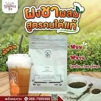 ราคา ผงชาเย็น ชาไทย ชาใต้ ชาชัก ผงชาผสม (1729677662585194622)