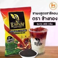 ราคา ชาไทย สูตรชาซีลอน ตราช้างทอง 400 กรัม ชาผง (1732461481788867865)