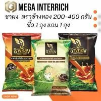 ราคา [1 แถม 1]ชาผง ตราช้างทอง 200-400 กรัม ชาไทย ชาซีลอน ชาเขียวนม เลือกสูตรได้ (1731618497745093754)