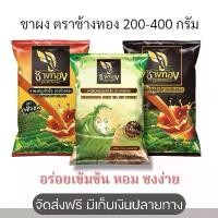 ราคา [1 ถุง]ชาผง ตราช้างทอง 200-400 กรัม มีให้เลือก 3 สูตร ชาไทย ชาซีลอน และชาเขียวนม (1731618385500734719)