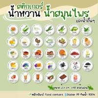 ราคา สติ๊กเกอร์น้ำหวาน น้ำสมุนไพร จับเลี้ยง ใบบัวบก สามเกลอ ใบเตย ชาไทย โกโก อัญชัน กันน้ำ 100% (1732253973617869882)