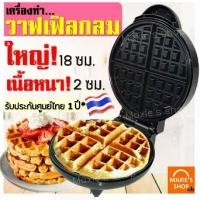 ราคา เครื่องทำวาฟเฟิล ขนมรังผึ้ง เนื้อหนานุ่ม Minnie รับประกันจากผู้ขาย1ปี! เครื่องทำขนมรังผึ้ง เตาวาฟเฟิล [ุ632] (1730311257680808584)