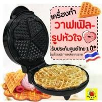 ราคา เครื่องทำวาฟเฟิล ขนมรังผึ้ง รูปหัวใจ Winnie รับประกันจากผู้ขาย1ปี! เครื่องทำขนมรังผึ้ง เตาวาฟเฟิล [633] (1729632454086068666)