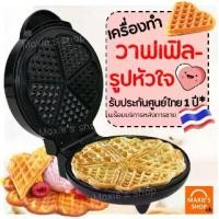 ราคา เครื่องทำวาฟเฟิล ขนมรังผึ้ง รูปหัวใจ minnie รับประกันจากผู้ขาย1ปี! เตาวาฟเฟิล เครื่องทำขนมรังผึ้ง [633] (1729623104029756040)