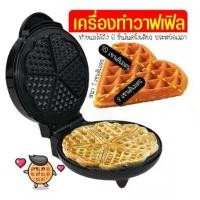 ราคา ส่งฟรี เครื่องทำวาฟเฟิล ขนมรังผึ้ง รูปหัวใจ WANNA รับประกันจากผู้ขาย1ปี! เตาวาฟเฟิล เครื่องทำขนมรังผึ้ง ที่นิยมมากที่สุด (1731237702545148828)