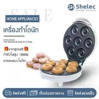 ราคา [แจกสูตรฟรี] เครื่องทำโดนัทมินิ 7 ชิ้น ไม่ติดกระทะ ใช้งานง่าย เครื่องทำวาฟเฟิล พกพาสะดวก ทำโดนัทมินิง่ายๆ พิมพ์ขนมไข่ไฟฟ้า (1731545714493852343)