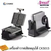 ราคา เครื่องทำวาฟเฟิล CASIKO CK5015 เครื่องทำวาฟเฟิลหนา เครื่องทำวาฟเฟิลหมุนได้ CK 5015 (1730014215202179897)